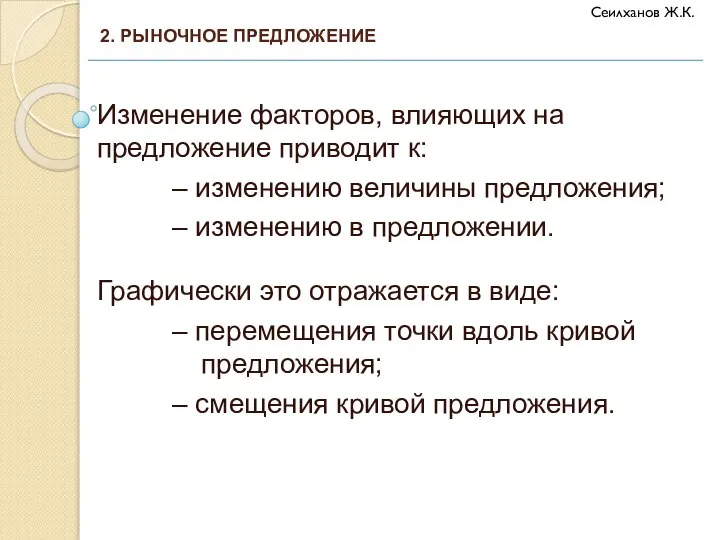 Изменение факторов, влияющих на предложение приводит к: – изменению величины предложения; –