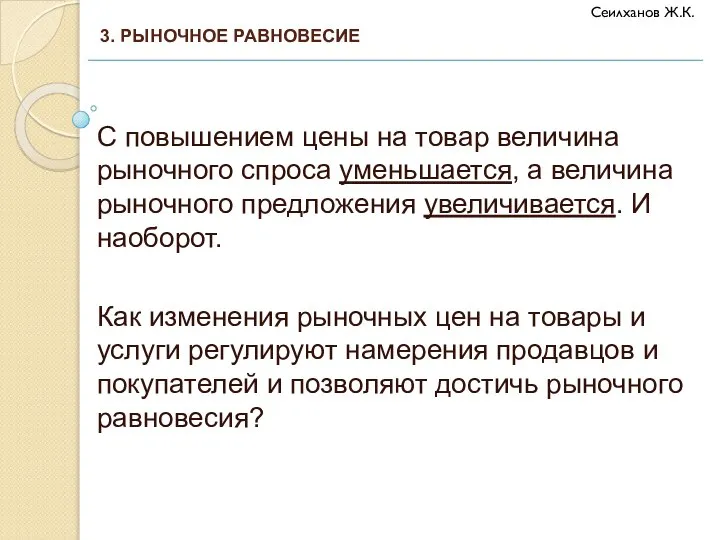 С повышением цены на товар величина рыночного спроса уменьшается, а величина рыночного