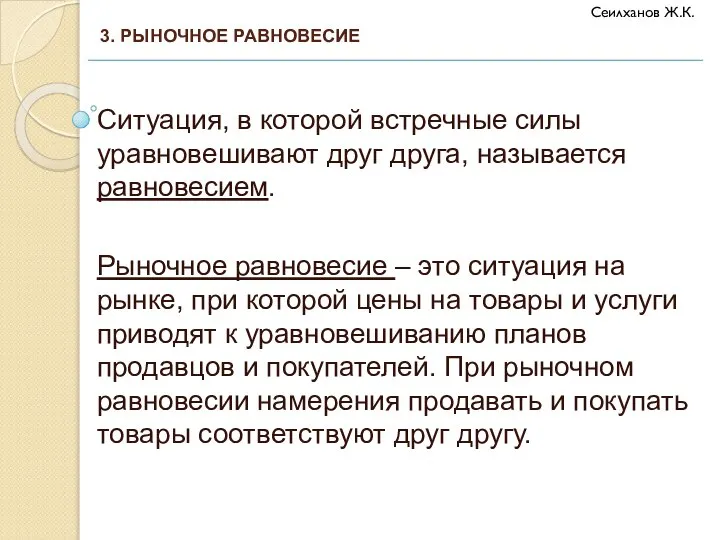 Ситуация, в которой встречные силы уравновешивают друг друга, называется равновесием. Рыночное равновесие