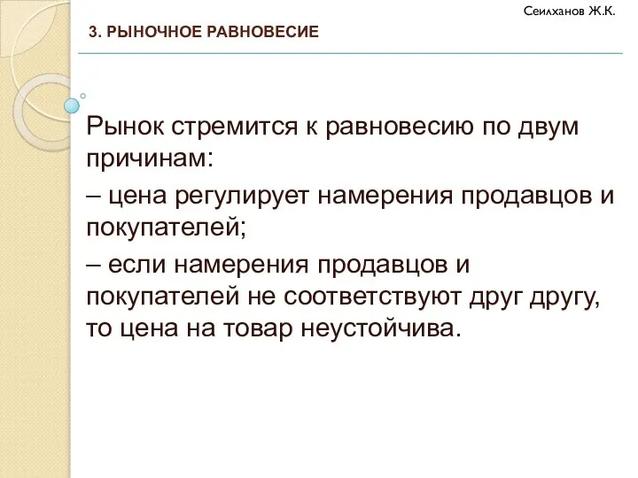 Рынок стремится к равновесию по двум причинам: – цена регулирует намерения продавцов