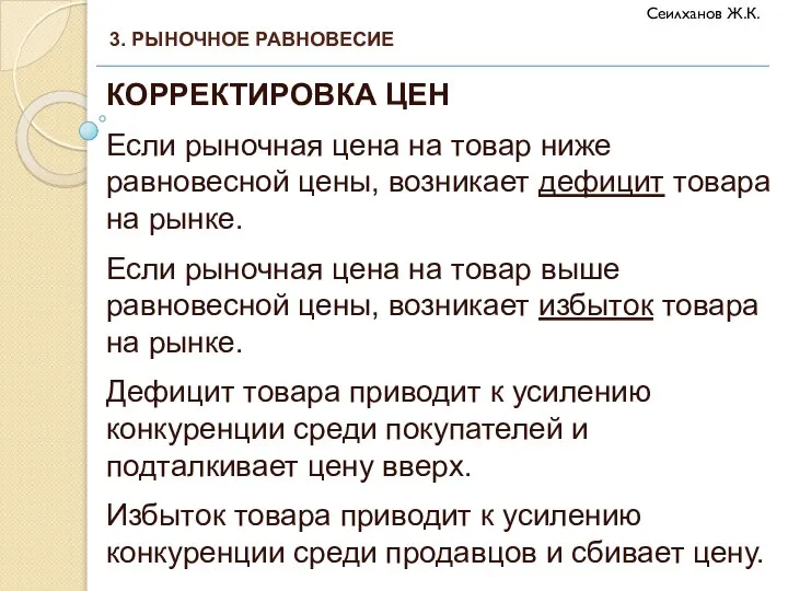 КОРРЕКТИРОВКА ЦЕН Если рыночная цена на товар ниже равновесной цены, возникает дефицит