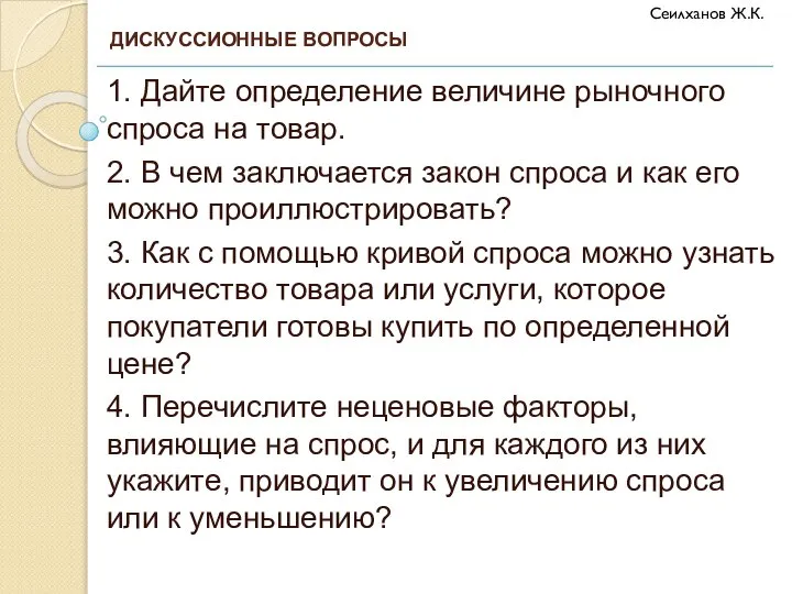 1. Дайте определение величине рыночного спроса на товар. 2. В чем заключается