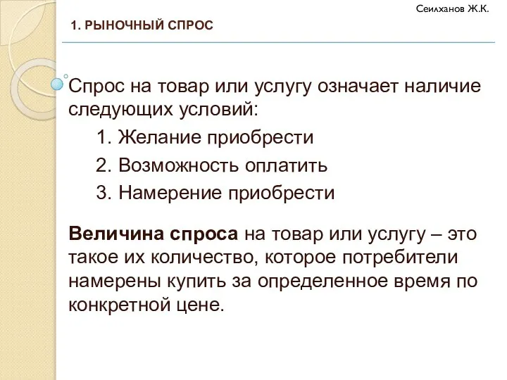 Спрос на товар или услугу означает наличие следующих условий: 1. Желание приобрести