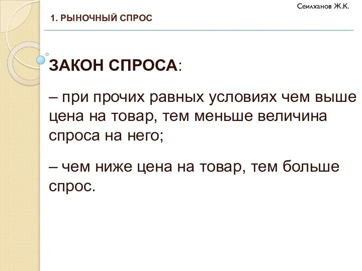 ЗАКОН СПРОСА: – при прочих равных условиях чем выше цена на товар,