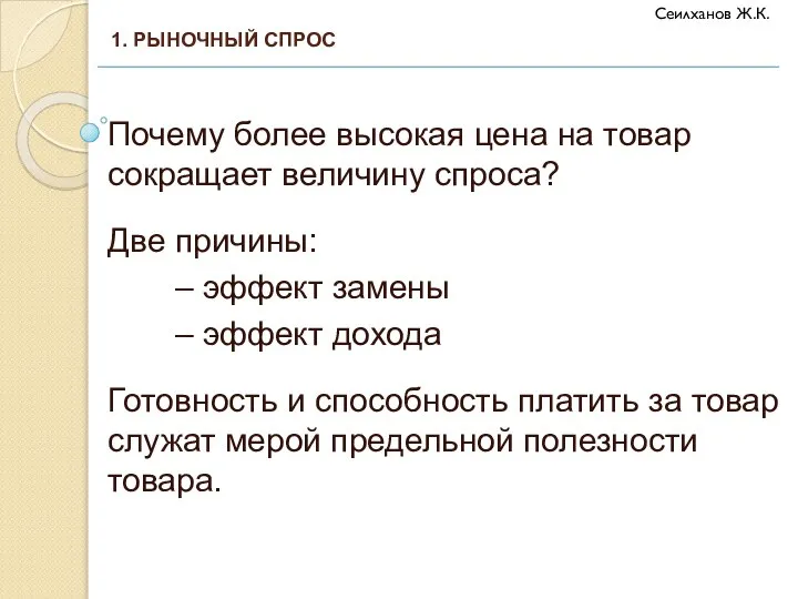 Почему более высокая цена на товар сокращает величину спроса? Две причины: –