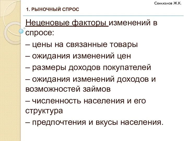 Неценовые факторы изменений в спросе: – цены на связанные товары – ожидания