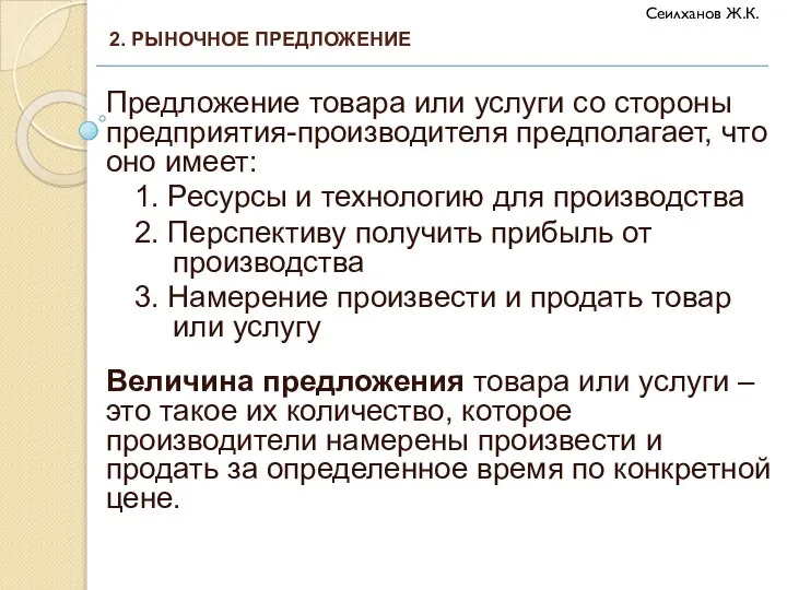 Предложение товара или услуги со стороны предприятия-производителя предполагает, что оно имеет: 1.