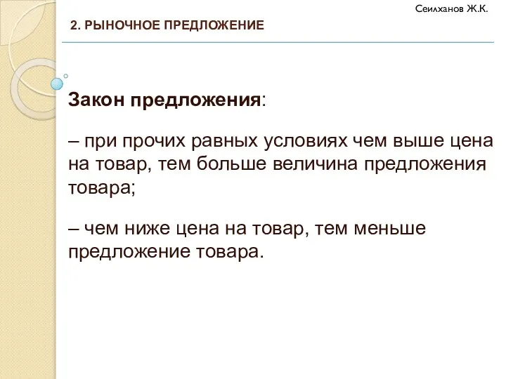 Закон предложения: – при прочих равных условиях чем выше цена на товар,