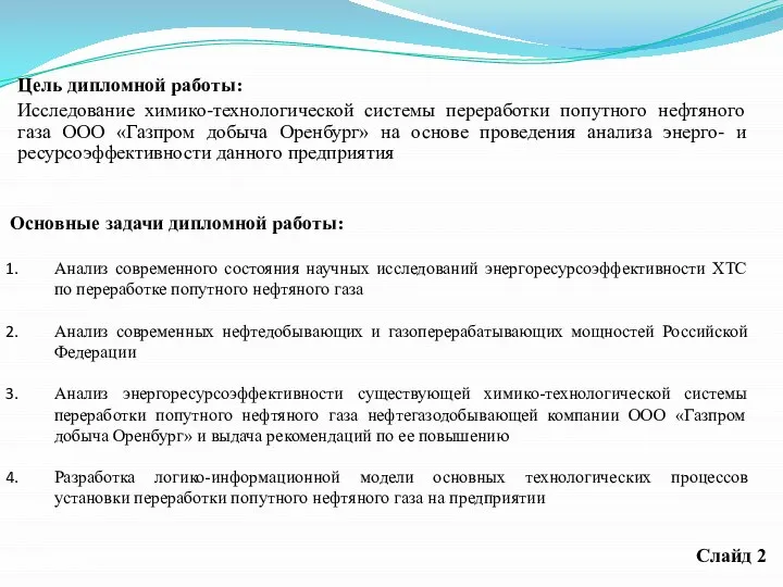 Цель дипломной работы: Исследование химико-технологической системы переработки попутного нефтяного газа ООО «Газпром
