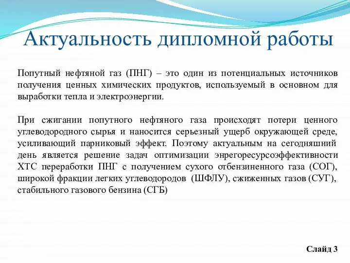 Актуальность дипломной работы Попутный нефтяной газ (ПНГ) – это один из потенциальных