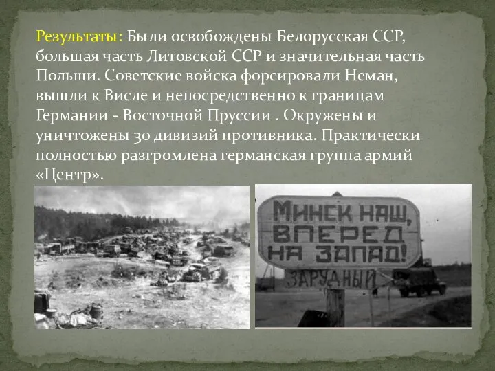 Результаты: Были освобождены Белорусская ССР, большая часть Литовской ССР и значительная часть