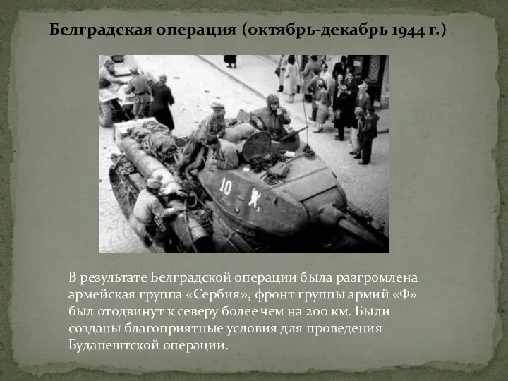 Белградская операция (октябрь-декабрь 1944 г.) В результате Белградской операции была разгромлена армейская