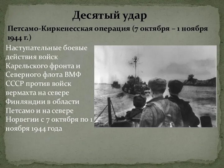 Десятый удар Петсамо-Киркенесская операция (7 октября – 1 ноября 1944 г.) Наступательные