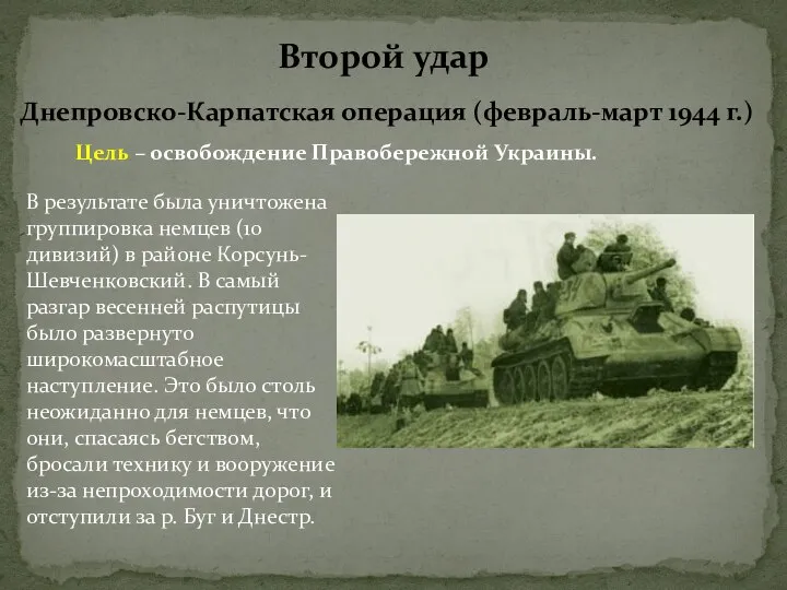 Днепровско-Карпатская операция (февраль-март 1944 г.) Цель – освобождение Правобережной Украины. В результате