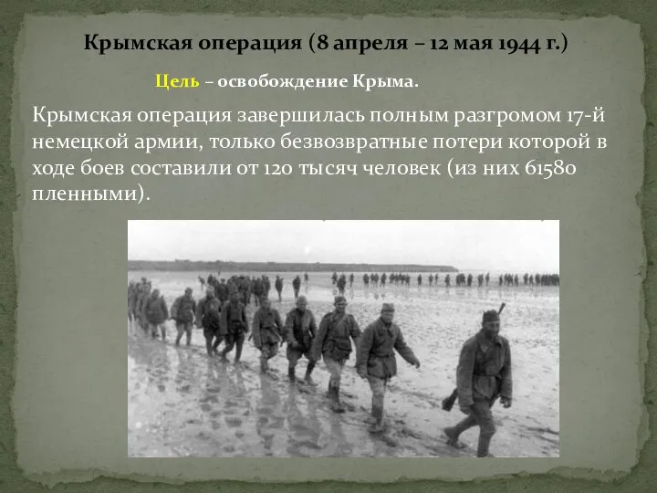 Крымская операция (8 апреля – 12 мая 1944 г.) Цель – освобождение