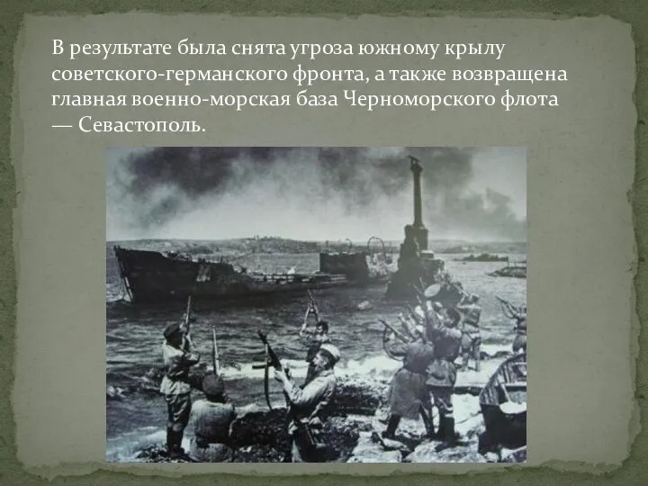 В результате была снята угроза южному крылу советского-германского фронта, а также возвращена