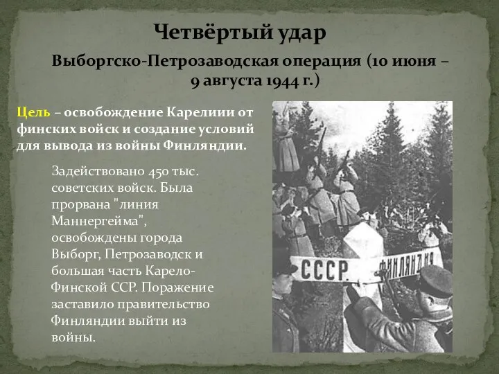 Четвёртый удар Выборгско-Петрозаводская операция (10 июня – 9 августа 1944 г.) Цель