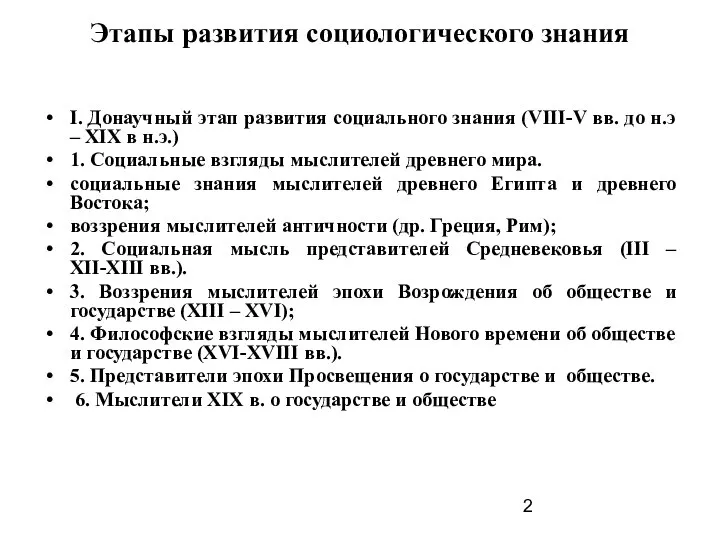 Этапы развития социологического знания I. Донаучный этап развития социального знания (VIII-V вв.