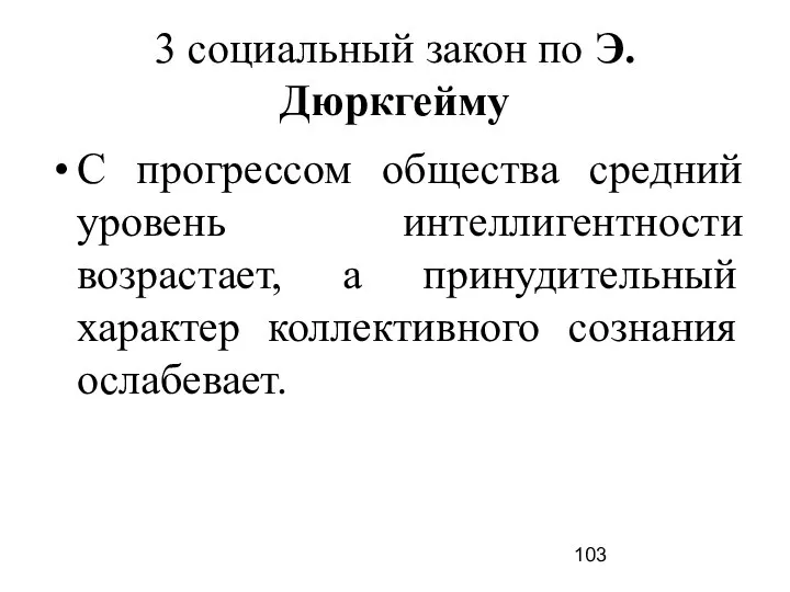 С прогрессом общества средний уровень интеллигентности возрастает, а принудительный характер коллективного сознания