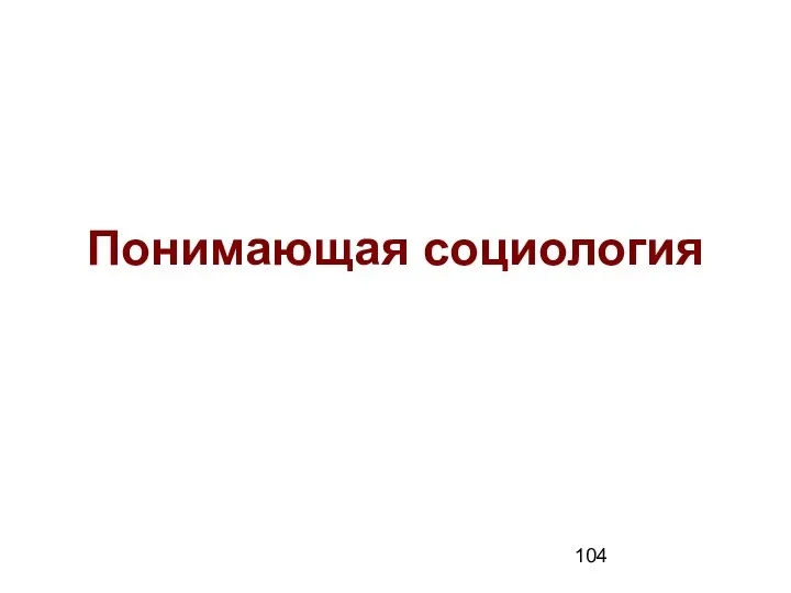 Понимающая социология