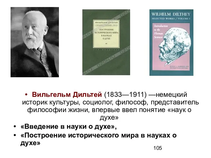 Вильгельм Дильтей (1833—1911) —немецкий историк культуры, социолог, философ, представитель философии жизни, впервые