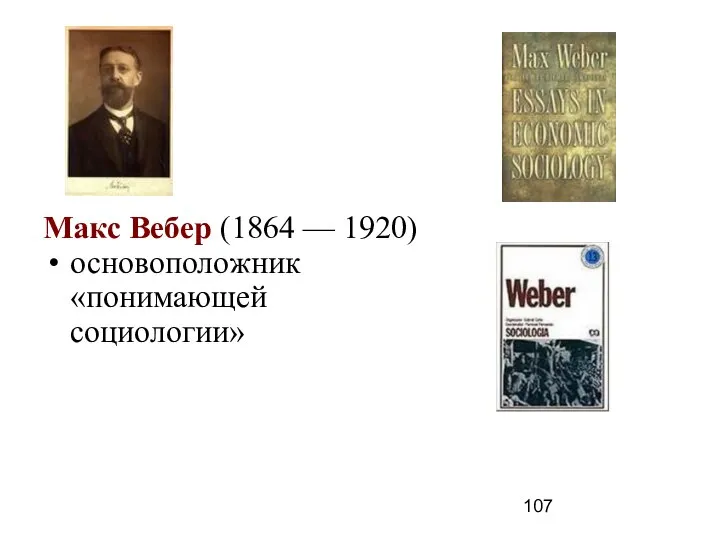 Макс Вебер (1864 — 1920) основоположник «понимающей социологии»