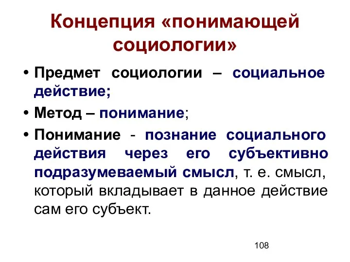 Концепция «понимающей социологии» Предмет социологии – социальное действие; Метод – понимание; Понимание