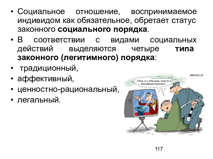 Социальное отношение, воспринимаемое индивидом как обязательное, обретает статус законного социального порядка. В