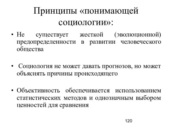 Принципы «понимающей социологии»: Не существует жесткой (эволюционной) предопределенности в развитии человеческого общества