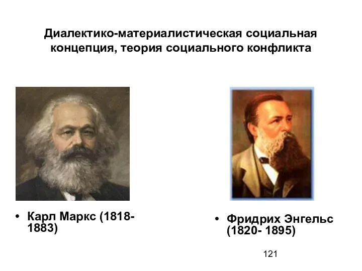 Диалектико-материалистическая социальная концепция, теория социального конфликта Карл Маркс (1818- 1883) Фридрих Энгельс (1820- 1895)