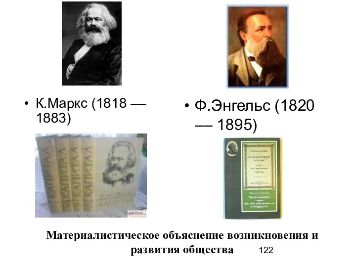 К.Маркс (1818 –– 1883) Ф.Энгельс (1820 –– 1895) Материалистическое объяснение возникновения и развития общества