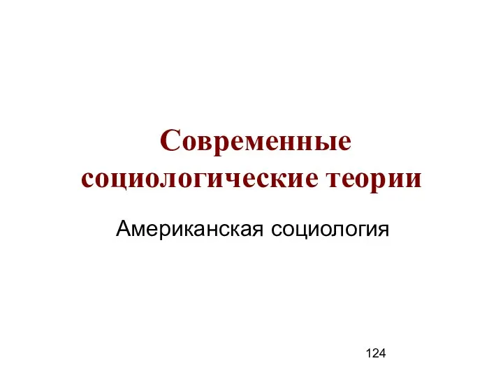 Современные социологические теории Американская социология