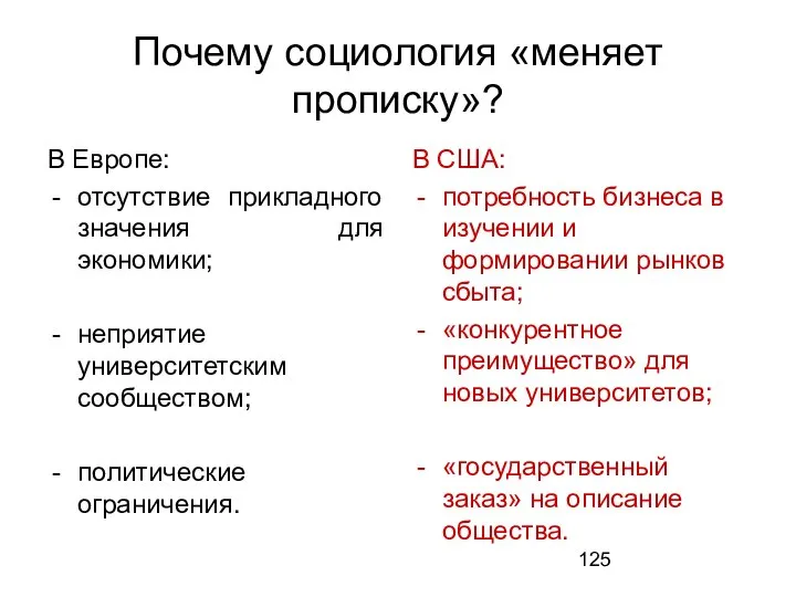 Почему социология «меняет прописку»? В Европе: отсутствие прикладного значения для экономики; неприятие