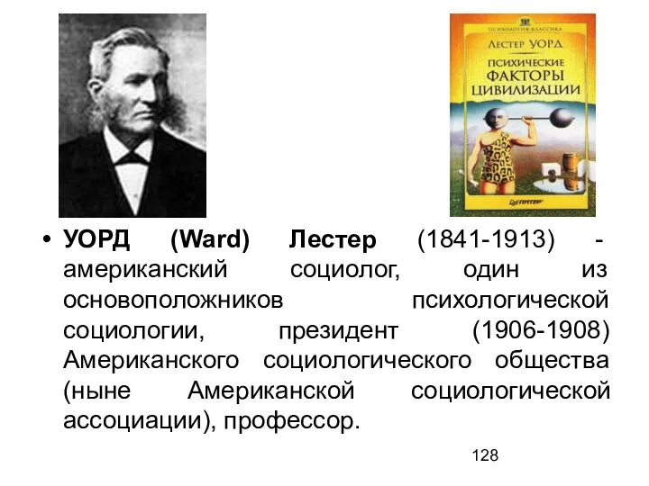 УОРД (Ward) Лестер (1841-1913) - американский социолог, один из основоположников психологической социологии,