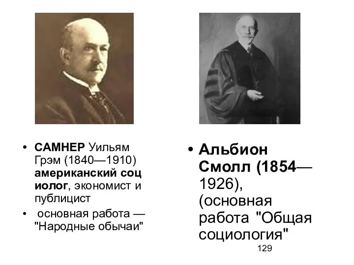 САМНЕР Уильям Грэм (1840—1910) американский социолог, экономист и публицист основная работа —