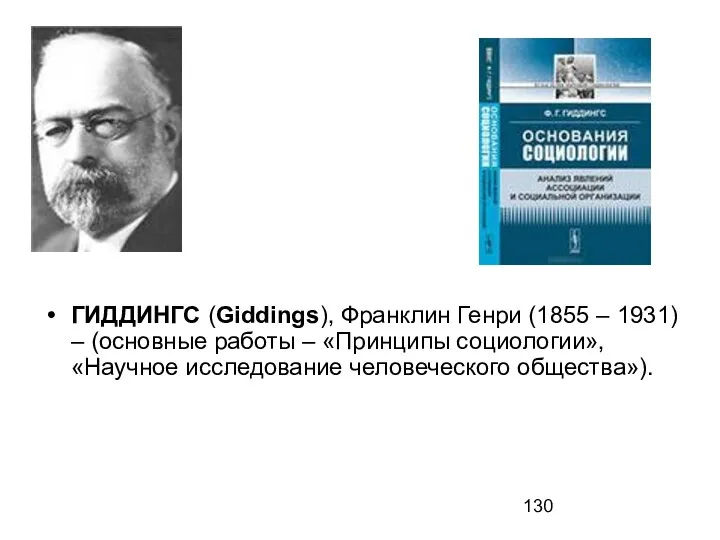 ГИДДИНГС (Giddings), Франклин Генри (1855 – 1931) – (основные работы – «Принципы