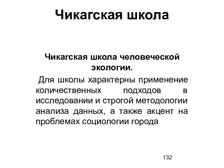 Чикагская школа Чикагская школа человеческой экологии. Для школы характерны применение количественных подходов