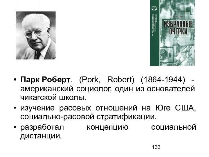 Парк Роберт. (Pork, Robert) (1864-1944) - американский социолог, один из основателей чикагской