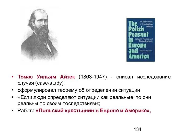 Томас Уильям Айзек (1863-1947) - описал исследование случая (case-study). сформулировал теорему об