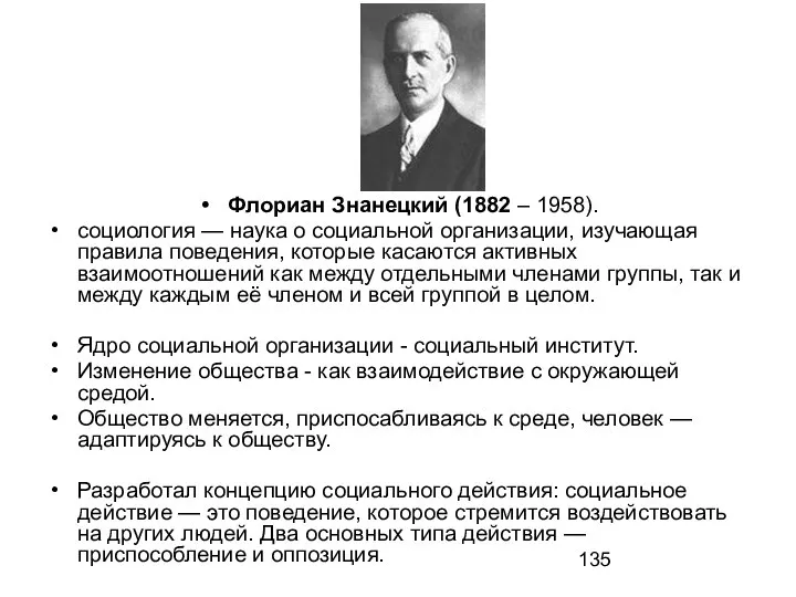 Флориан Знанецкий (1882 – 1958). социология — наука о социальной организации, изучающая