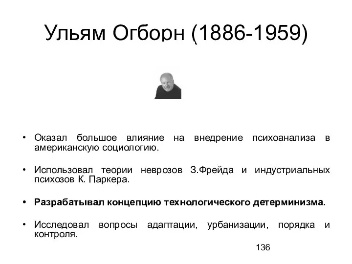 Ульям Огборн (1886-1959) Оказал большое влияние на внедрение психоанализа в американскую социологию.