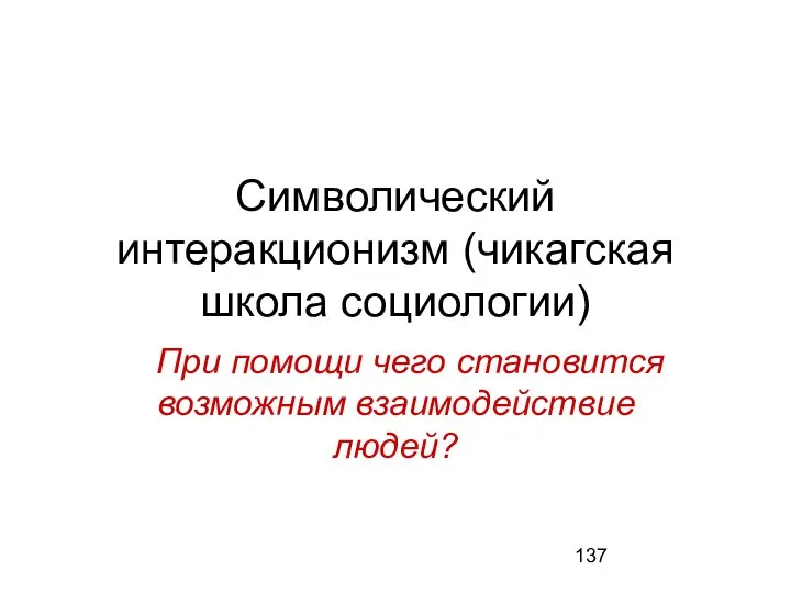 Символический интеракционизм (чикагская школа социологии) При помощи чего становится возможным взаимодействие людей?