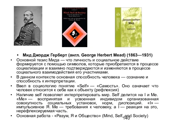 Мид Джордж Герберт (англ. George Herbert Mead) (1863—1931) Основной тезис Мида —