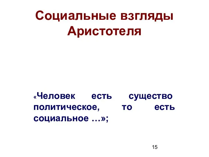 Социальные взгляды Аристотеля «Человек есть существо политическое, то есть социальное …»;