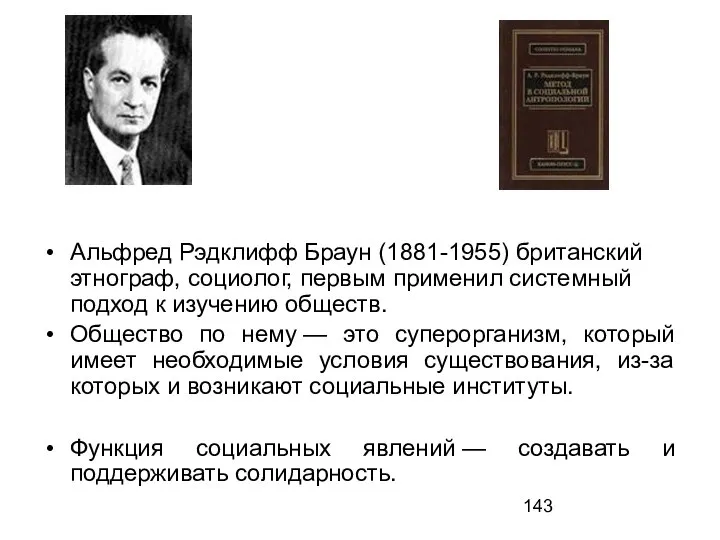 Альфред Рэдклифф Браун (1881-1955) британский этнограф, социолог, первым применил системный подход к