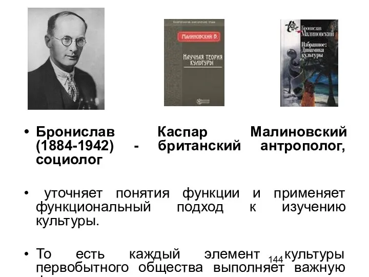 Бронислав Каспар Малиновский (1884-1942) - британский антрополог, социолог уточняет понятия функции и