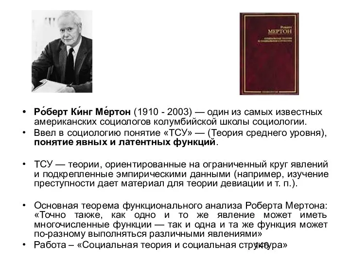 Ро́берт Ки́нг Ме́ртон (1910 - 2003) — один из самых известных американских