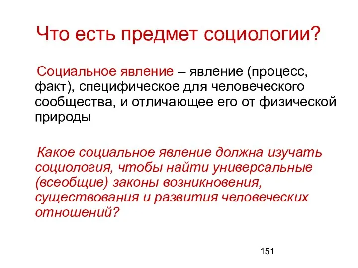 Что есть предмет социологии? Социальное явление – явление (процесс, факт), специфическое для