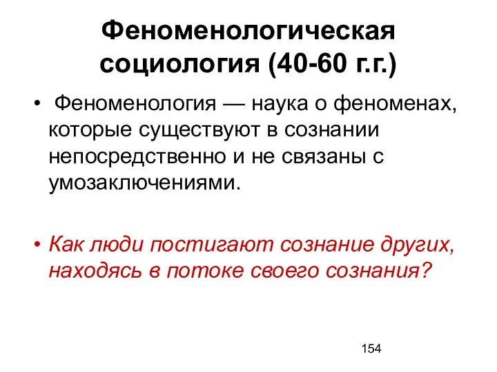 Феноменологическая социология (40-60 г.г.) Феноменология — наука о феноменах, которые существуют в