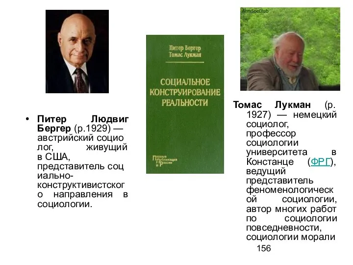 Питер Людвиг Бергер (р.1929) — австрийский социолог, живущий в США, представитель социально-